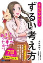 【中古】 まんがで身につく ずるい考え方