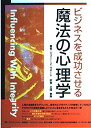 【中古】 ビジネスを成功させる魔法の心理学