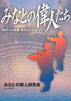 【中古】 みなとの偉人たち: 時代への挑戦・海からの日本づくり