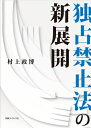 【中古】 独占禁止法の新展開