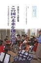 【中古】 この国の未来を創る学校―日本型国際学校の可能性 (国際理解教育選書シリーズ)