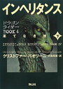 【中古】 インヘリタンス 果てなき旅 下巻 (ドラゴンライダーBOOK4)