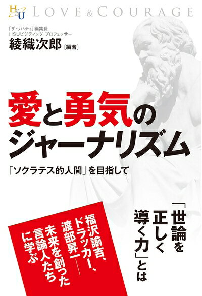 【中古】 愛と勇気のジャーナリズム (幸福の科学大学シリーズ B- 21)
