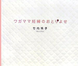 【中古】 ワガママ妊婦のおとりよせ