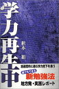【中古】 学力再生中 (ナガセ・ブックス)