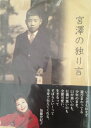 【中古】 宮澤の独り言