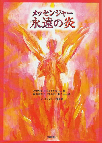 【お届け日について】お届け日の"指定なし"で、記載の最短日より早くお届けできる場合が多いです。お品物をなるべく早くお受け取りしたい場合は、お届け日を"指定なし"にてご注文ください。お届け日をご指定頂いた場合、ご注文後の変更はできかねます。【要注意事項】掲載されておりますお写真画像は全てイメージとなり、お送りするものを保証するものではございませんので、必ず下記事項を一読ください。【お品物お届けまでの流れについて】・ご注文：24時間365日受け付けております。・ご注文の確認と入金：入金*が完了いたしましたらお品物の手配をさせていただきます・お届け：商品ページにございます最短お届け日数±3日前後でのお届けとなります。*前払いやお支払いが遅れた場合は入金確認後配送手配となります、ご理解くださいますようお願いいたします。【中古品の不良対応について】・お品物に不具合がある場合、到着より7日間は返品交換対応*を承ります。初期不良がございましたら、購入履歴の「ショップへお問い合わせ」より不具合内容を添えてご連絡ください。*代替え品のご提案ができない場合ご返金となりますので、ご了承ください。・お品物販売前に動作確認をしておりますが、中古品という特性上配送時に問題が起こる可能性もございます。お手数おかけいたしますが、お品物ご到着後お早めにご確認をお願い申し上げます。【在庫切れ等について】弊社は他モールと併売を行っている兼ね合いで、在庫反映システムの処理が遅れてしまい在庫のない商品が販売中となっている場合がございます。完売していた場合はメールにてご連絡いただきますの絵、ご了承ください。【重要】・当社中古品は、製品を利用する上で問題のないものを取り扱っておりますので、ご安心して、ご購入いただければ幸いです。・商品の画像及びシリアルナンバーを弊社の方で控えておりますので、すり替え・模造品対策店舗として安心してお買い求めください。・中古本の特性上【ヤケ、破れ、折れ、メモ書き、匂い、レンタル落ち】等がある場合がございます。・レンタル落ちの場合、タグ等が張り付いている場合がございますが、使用する上で問題があるものではございません。・商品名に【付属、特典、○○付き、ダウンロードコード】等の記載があっても中古品の場合は基本的にこれらは付属致しません。下記はメーカーインフォになりますため、保証等の記載がある場合や、付属品詳細の記載がある場合がございますが、こちらの製品は中古品ですのでメーカー保証の対象外となり、付属品に関しましても、製品の機能として損なわない付属品（保存袋、ストラップ...ect）は基本的には付属いたしません。かならずご理解いただいた上で、ご購入ください。メッセンジャー永遠の炎