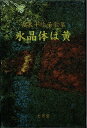 【中古】 水晶体は黄―古木千絵子歌集