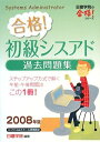 【中古】 合格!初級シスアド過去問題集 2008年版 (日建学院の合格!シリーズ)