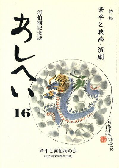 【中古】 河伯洞記念誌 あしへい(16)　特集:葦平と映画・演劇
