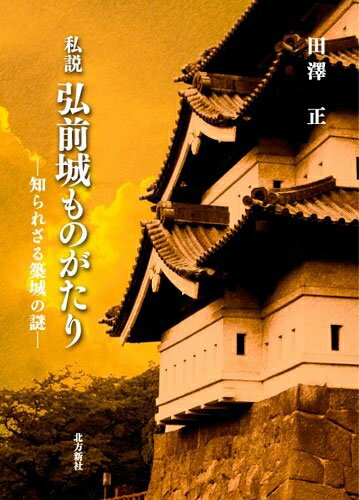 【中古】 私説 弘前城ものがたり―知られざる築城の謎