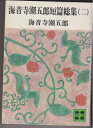 【中古】 海音寺潮五郎短篇総集(二) (講談社文庫)