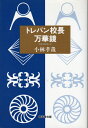 【中古】 トレパン校長万華鏡