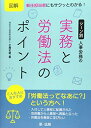 【中古】 図解 新任担当者にもサクッとわかる! シーン別 人事労務の実務と労働法のポイント