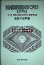 【中古】 法律英語のプロ―ネット取引と英文契約・紛争解決 (法律英語 パート 6)