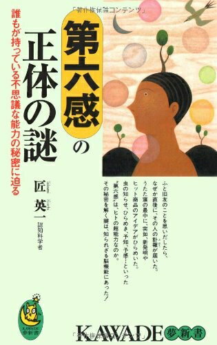 【中古】 第六感の正体の謎: 誰もが持っている不思議な能力の秘密に迫る (KAWADE夢新書 183)