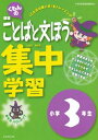 【中古】 くもんの国語ことばと文ぽう集中学習小学3年生