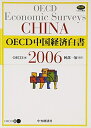 【中古】 OECD中国経済白書 2006 (OECD叢書)