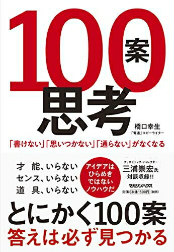 【中古】 100案思考 「書けない」「思いつかない」「通らない」がなくなる