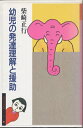 【中古】 幼児の発達理解と援助 (新保育実践指導シリーズ 3)