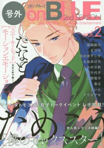【中古】 号外onBLUE 2nd SEASON vol.2 (onBLUE comics)