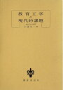 【中古】 教育工学の現代的課題