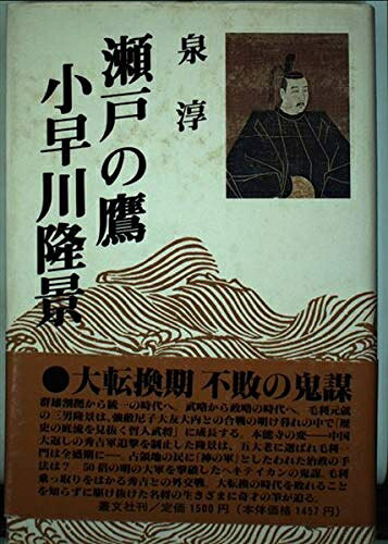 【お届け日について】お届け日の"指定なし"で、記載の最短日より早くお届けできる場合が多いです。お品物をなるべく早くお受け取りしたい場合は、お届け日を"指定なし"にてご注文ください。お届け日をご指定頂いた場合、ご注文後の変更はできかねます。【要注意事項】掲載されておりますお写真画像は全てイメージとなり、お送りするものを保証するものではございませんので、必ず下記事項を一読ください。【お品物お届けまでの流れについて】・ご注文：24時間365日受け付けております。・ご注文の確認と入金：入金*が完了いたしましたらお品物の手配をさせていただきます・お届け：商品ページにございます最短お届け日数±3日前後でのお届けとなります。*前払いやお支払いが遅れた場合は入金確認後配送手配となります、ご理解くださいますようお願いいたします。【中古品の不良対応について】・お品物に不具合がある場合、到着より7日間は返品交換対応*を承ります。初期不良がございましたら、購入履歴の「ショップへお問い合わせ」より不具合内容を添えてご連絡ください。*代替え品のご提案ができない場合ご返金となりますので、ご了承ください。・お品物販売前に動作確認をしておりますが、中古品という特性上配送時に問題が起こる可能性もございます。お手数おかけいたしますが、お品物ご到着後お早めにご確認をお願い申し上げます。【在庫切れ等について】弊社は他モールと併売を行っている兼ね合いで、在庫反映システムの処理が遅れてしまい在庫のない商品が販売中となっている場合がございます。完売していた場合はメールにてご連絡いただきますの絵、ご了承ください。【重要】・当社中古品は、製品を利用する上で問題のないものを取り扱っておりますので、ご安心して、ご購入いただければ幸いです。・商品の画像及びシリアルナンバーを弊社の方で控えておりますので、すり替え・模造品対策店舗として安心してお買い求めください。・中古本の特性上【ヤケ、破れ、折れ、メモ書き、匂い、レンタル落ち】等がある場合がございます。・レンタル落ちの場合、タグ等が張り付いている場合がございますが、使用する上で問題があるものではございません。・商品名に【付属、特典、○○付き、ダウンロードコード】等の記載があっても中古品の場合は基本的にこれらは付属致しません。下記はメーカーインフォになりますため、保証等の記載がある場合や、付属品詳細の記載がある場合がございますが、こちらの製品は中古品ですのでメーカー保証の対象外となり、付属品に関しましても、製品の機能として損なわない付属品（保存袋、ストラップ...ect）は基本的には付属いたしません。かならずご理解いただいた上で、ご購入ください。瀬戸の鷹小早川隆景 新装改訂版