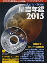 【中古】 皆既月食と楽しみな天文現象 ASTROGUIDE 星空年鑑 2015 DVDでプラネタリウムを見る (アスキームック)