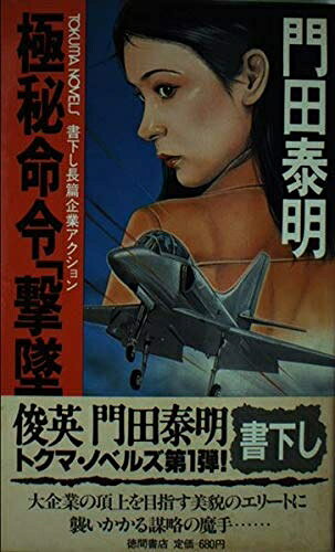 【お届け日について】お届け日の"指定なし"で、記載の最短日より早くお届けできる場合が多いです。お品物をなるべく早くお受け取りしたい場合は、お届け日を"指定なし"にてご注文ください。お届け日をご指定頂いた場合、ご注文後の変更はできかねます。【要注意事項】掲載されておりますお写真画像は全てイメージとなり、お送りするものを保証するものではございませんので、必ず下記事項を一読ください。【お品物お届けまでの流れについて】・ご注文：24時間365日受け付けております。・ご注文の確認と入金：入金*が完了いたしましたらお品物の手配をさせていただきます・お届け：商品ページにございます最短お届け日数±3日前後でのお届けとなります。*前払いやお支払いが遅れた場合は入金確認後配送手配となります、ご理解くださいますようお願いいたします。【中古品の不良対応について】・お品物に不具合がある場合、到着より7日間は返品交換対応*を承ります。初期不良がございましたら、購入履歴の「ショップへお問い合わせ」より不具合内容を添えてご連絡ください。*代替え品のご提案ができない場合ご返金となりますので、ご了承ください。・お品物販売前に動作確認をしておりますが、中古品という特性上配送時に問題が起こる可能性もございます。お手数おかけいたしますが、お品物ご到着後お早めにご確認をお願い申し上げます。【在庫切れ等について】弊社は他モールと併売を行っている兼ね合いで、在庫反映システムの処理が遅れてしまい在庫のない商品が販売中となっている場合がございます。完売していた場合はメールにてご連絡いただきますの絵、ご了承ください。【重要】・当社中古品は、製品を利用する上で問題のないものを取り扱っておりますので、ご安心して、ご購入いただければ幸いです。・商品の画像及びシリアルナンバーを弊社の方で控えておりますので、すり替え・模造品対策店舗として安心してお買い求めください。・中古本の特性上【ヤケ、破れ、折れ、メモ書き、匂い、レンタル落ち】等がある場合がございます。・レンタル落ちの場合、タグ等が張り付いている場合がございますが、使用する上で問題があるものではございません。・商品名に【付属、特典、○○付き、ダウンロードコード】等の記載があっても中古品の場合は基本的にこれらは付属致しません。下記はメーカーインフォになりますため、保証等の記載がある場合や、付属品詳細の記載がある場合がございますが、こちらの製品は中古品ですのでメーカー保証の対象外となり、付属品に関しましても、製品の機能として損なわない付属品（保存袋、ストラップ...ect）は基本的には付属いたしません。かならずご理解いただいた上で、ご購入ください。極秘命令撃墜 (TOKUMA NOVELS)