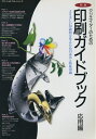 【中古】 明解クリエイターのための印刷ガイドブック 応用編: より美しい印刷物を作るための試みと特殊印刷 (コマーシャル・フォト・シリーズ)