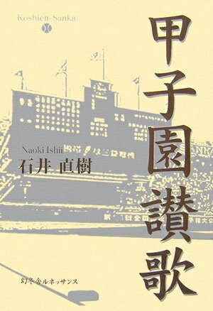 【中古】 甲子園讃歌