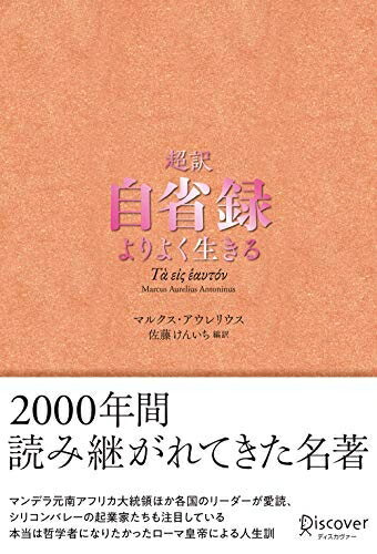 【中古】 超訳 自省録 よりよく生きる (ディスカヴァークラシックシリーズ)