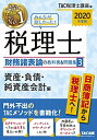 【中古】 みんなが欲しかった! 税理士 財務諸表論の教科書&問題集 (3) 資産・負債・純資産会計編 2020年度 (みんなが欲しかった! シリーズ)