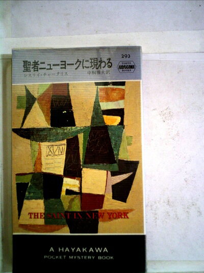【中古】 聖者ニューヨークに現わる (ハヤカワ・ミステリ 293)