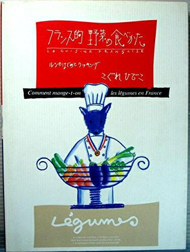 【中古】 フランス的野菜の食べ方: ルンのはじめてクッキング (MOE BOOKS)