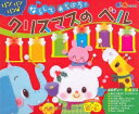 【中古】 ならしてあそぼう!クリスマスのベル (音と光のでる絵本)