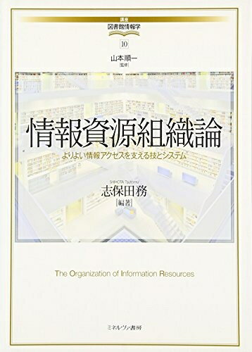 【中古】 情報資源組織論: よりよい情報アクセスを支える技とシステム (講座・図書館情報学 10)