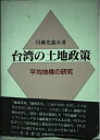 【中古】 台湾の土地政策: 平均地権の研究