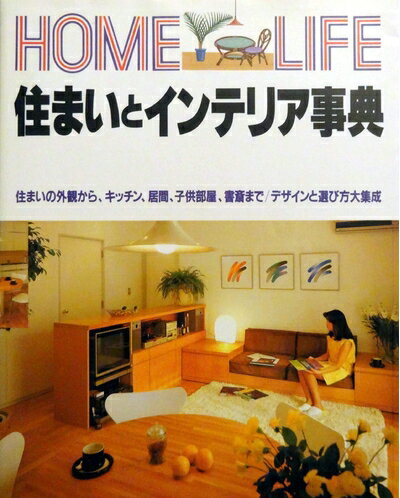 【中古】 住まいとインテリア辞典 (HOME LIFE)