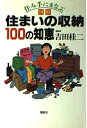 【中古】 住み手にまなぶ図解住まいの収納100の知恵