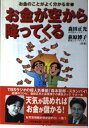 【中古】 お金が空から降ってくる (お金のことがよく分かる本 4)