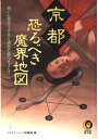 【中古】 京都恐るべき魔界地図: 呪いと怨念うずまく迷宮の都へようこそ…… (KAWADE夢文庫 540)