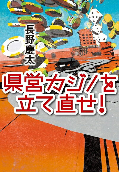 【お届け日について】お届け日の"指定なし"で、記載の最短日より早くお届けできる場合が多いです。お品物をなるべく早くお受け取りしたい場合は、お届け日を"指定なし"にてご注文ください。お届け日をご指定頂いた場合、ご注文後の変更はできかねます。【要注意事項】掲載されておりますお写真画像は全てイメージとなり、お送りするものを保証するものではございませんので、必ず下記事項を一読ください。【お品物お届けまでの流れについて】・ご注文：24時間365日受け付けております。・ご注文の確認と入金：入金*が完了いたしましたらお品物の手配をさせていただきます・お届け：商品ページにございます最短お届け日数±3日前後でのお届けとなります。*前払いやお支払いが遅れた場合は入金確認後配送手配となります、ご理解くださいますようお願いいたします。【中古品の不良対応について】・お品物に不具合がある場合、到着より7日間は返品交換対応*を承ります。初期不良がございましたら、購入履歴の「ショップへお問い合わせ」より不具合内容を添えてご連絡ください。*代替え品のご提案ができない場合ご返金となりますので、ご了承ください。・お品物販売前に動作確認をしておりますが、中古品という特性上配送時に問題が起こる可能性もございます。お手数おかけいたしますが、お品物ご到着後お早めにご確認をお願い申し上げます。【在庫切れ等について】弊社は他モールと併売を行っている兼ね合いで、在庫反映システムの処理が遅れてしまい在庫のない商品が販売中となっている場合がございます。完売していた場合はメールにてご連絡いただきますの絵、ご了承ください。【重要】・当社中古品は、製品を利用する上で問題のないものを取り扱っておりますので、ご安心して、ご購入いただければ幸いです。・商品の画像及びシリアルナンバーを弊社の方で控えておりますので、すり替え・模造品対策店舗として安心してお買い求めください。・中古本の特性上【ヤケ、破れ、折れ、メモ書き、匂い、レンタル落ち】等がある場合がございます。・レンタル落ちの場合、タグ等が張り付いている場合がございますが、使用する上で問題があるものではございません。・商品名に【付属、特典、○○付き、ダウンロードコード】等の記載があっても中古品の場合は基本的にこれらは付属致しません。下記はメーカーインフォになりますため、保証等の記載がある場合や、付属品詳細の記載がある場合がございますが、こちらの製品は中古品ですのでメーカー保証の対象外となり、付属品に関しましても、製品の機能として損なわない付属品（保存袋、ストラップ...ect）は基本的には付属いたしません。かならずご理解いただいた上で、ご購入ください。県営カジノを立て直せ!