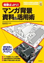 【中古】 俯瞰ばっかり!マンガ背景 資料&活用術 (廣済堂マンガ工房)
