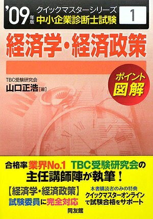 【お届け日について】お届け日の"指定なし"で、記載の最短日より早くお届けできる場合が多いです。お品物をなるべく早くお受け取りしたい場合は、お届け日を"指定なし"にてご注文ください。お届け日をご指定頂いた場合、ご注文後の変更はできかねます。【要注意事項】掲載されておりますお写真画像は全てイメージとなり、お送りするものを保証するものではございませんので、必ず下記事項を一読ください。【お品物お届けまでの流れについて】・ご注文：24時間365日受け付けております。・ご注文の確認と入金：入金*が完了いたしましたらお品物の手配をさせていただきます・お届け：商品ページにございます最短お届け日数±3日前後でのお届けとなります。*前払いやお支払いが遅れた場合は入金確認後配送手配となります、ご理解くださいますようお願いいたします。【中古品の不良対応について】・お品物に不具合がある場合、到着より7日間は返品交換対応*を承ります。初期不良がございましたら、購入履歴の「ショップへお問い合わせ」より不具合内容を添えてご連絡ください。*代替え品のご提案ができない場合ご返金となりますので、ご了承ください。・お品物販売前に動作確認をしておりますが、中古品という特性上配送時に問題が起こる可能性もございます。お手数おかけいたしますが、お品物ご到着後お早めにご確認をお願い申し上げます。【在庫切れ等について】弊社は他モールと併売を行っている兼ね合いで、在庫反映システムの処理が遅れてしまい在庫のない商品が販売中となっている場合がございます。完売していた場合はメールにてご連絡いただきますの絵、ご了承ください。【重要】・当社中古品は、製品を利用する上で問題のないものを取り扱っておりますので、ご安心して、ご購入いただければ幸いです。・商品の画像及びシリアルナンバーを弊社の方で控えておりますので、すり替え・模造品対策店舗として安心してお買い求めください。・中古本の特性上【ヤケ、破れ、折れ、メモ書き、匂い、レンタル落ち】等がある場合がございます。・レンタル落ちの場合、タグ等が張り付いている場合がございますが、使用する上で問題があるものではございません。・商品名に【付属、特典、○○付き、ダウンロードコード】等の記載があっても中古品の場合は基本的にこれらは付属致しません。下記はメーカーインフォになりますため、保証等の記載がある場合や、付属品詳細の記載がある場合がございますが、こちらの製品は中古品ですのでメーカー保証の対象外となり、付属品に関しましても、製品の機能として損なわない付属品（保存袋、ストラップ...ect）は基本的には付属いたしません。かならずご理解いただいた上で、ご購入ください。経済学・経済政策 2009年版 (中小企業診断士試験クイックマスターシリーズ 1)