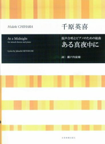 音樂 - 【中古】 混声合唱とピアノのための組曲 ある真夜中に/千原英喜