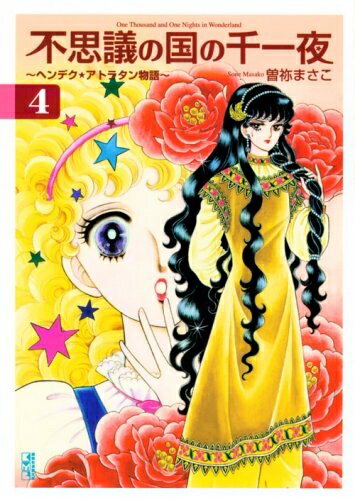 【中古】 不思議の国の千一夜 4: ヘンデク★アトラタン物語 (講談社漫画文庫 そ 2-18)
