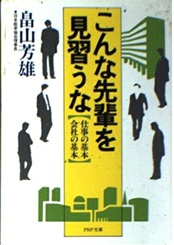 【中古】 こんな先輩を見習うな: 仕事の基本・会社の基本 (PHP文庫 ハ 3-1)