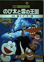 【中古】 映画ドラえもんのび太と雲の王国 1 (てんとう虫コミックスアニメ版)
