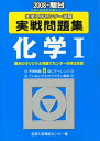 【中古】 化学I 大学入試センター試験実戦問題集 2008 (大学入試完全対策シリーズ)
